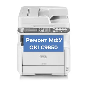 Ремонт МФУ OKI C9850 в Челябинске